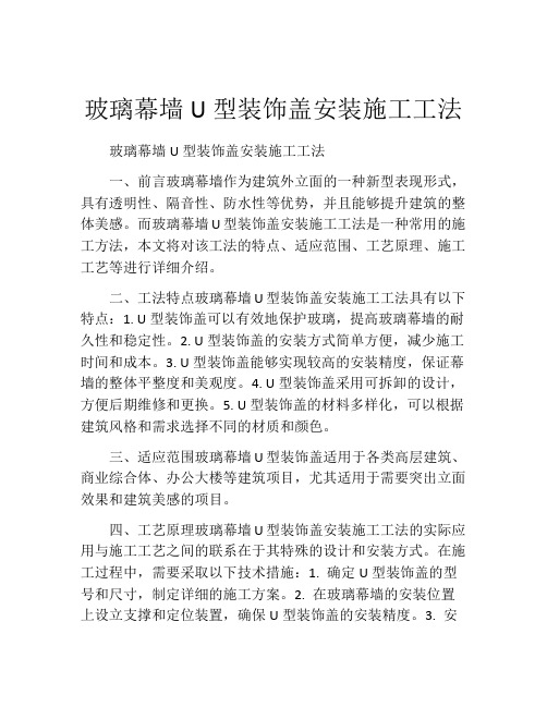 玻璃幕墙U型装饰盖安装施工工法(2)