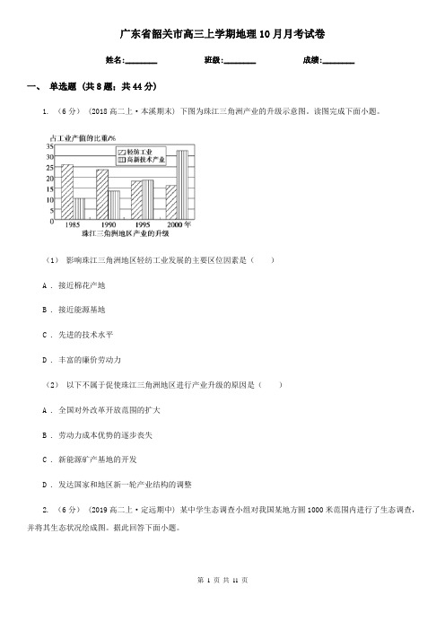 广东省韶关市高三上学期地理10月月考试卷