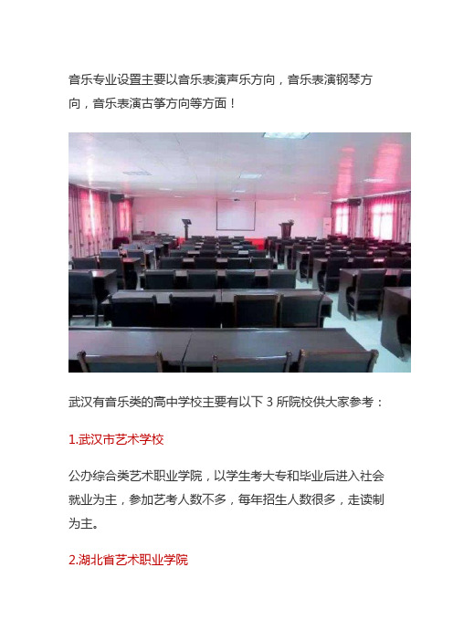 音乐职业高中武汉市音乐高中学校有哪些