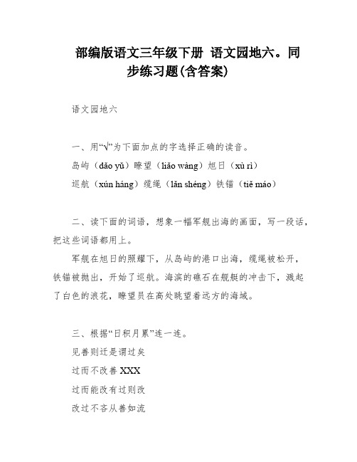 部编版语文三年级下册 语文园地六。同步练习题(含答案)