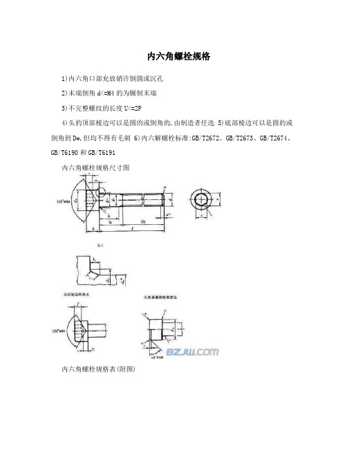 内六角螺栓规格
