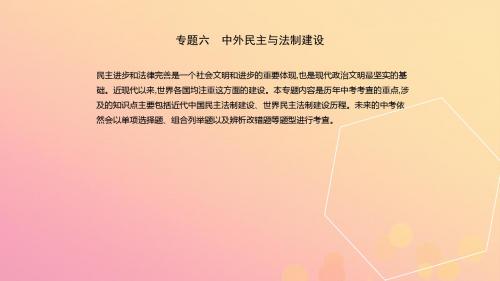 安徽中考历史总复习第二部分中考专题过关专题六中外民主与法制建设课件