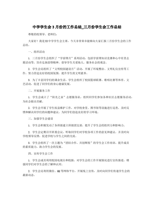 中学学生会3月份的工作总结_三月份学生会工作总结