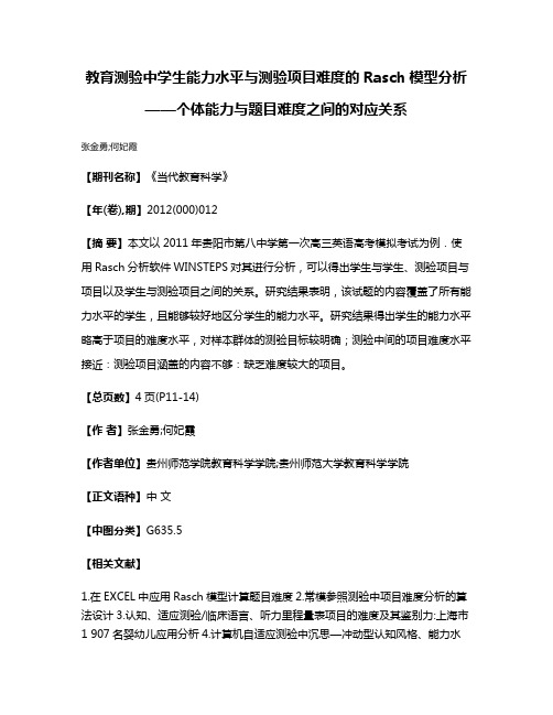 教育测验中学生能力水平与测验项目难度的Rasch模型分析——个体能力与题目难度之间的对应关系