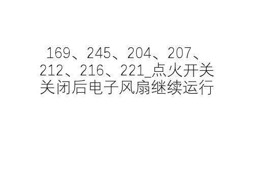 奔驰_维修案例_2011_169、245、204、207、212、216、221_点火开关关闭后电子风扇继续运行 