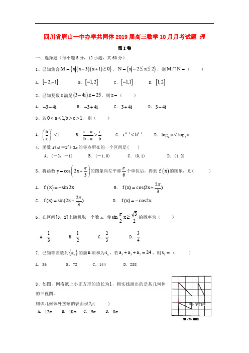 四川省眉山一中办学共同体高三数学10月月考试题 理