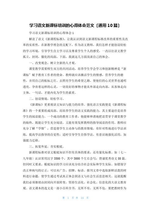 学习语文新课标培训的心得体会范文(通用10篇)