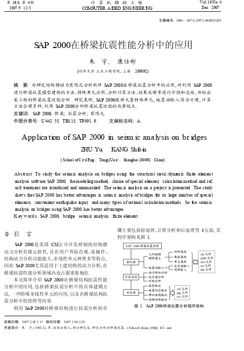 SAP2000在桥梁抗震性能分析中的应用1