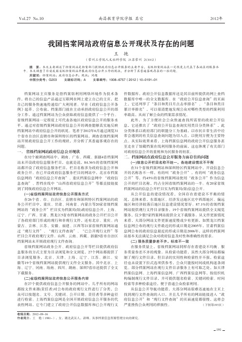 我国档案网站政府信息公开现状及存在的问题