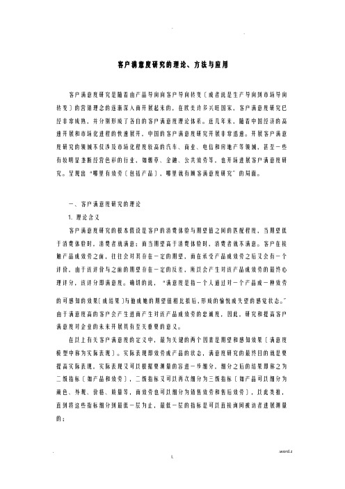 客户满意度研究的理论、方法与应用