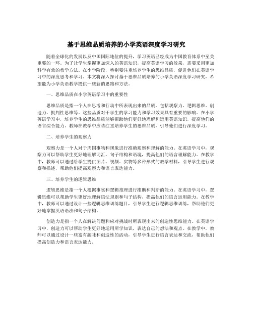 基于思维品质培养的小学英语深度学习研究