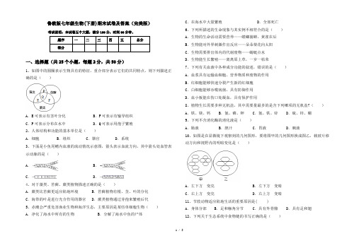 鲁教版七年级生物(下册)期末试卷及答案(完美版)