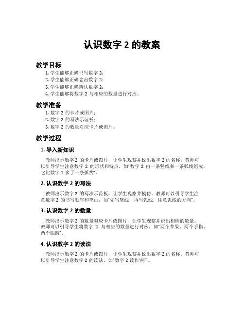 认识数字2的教案