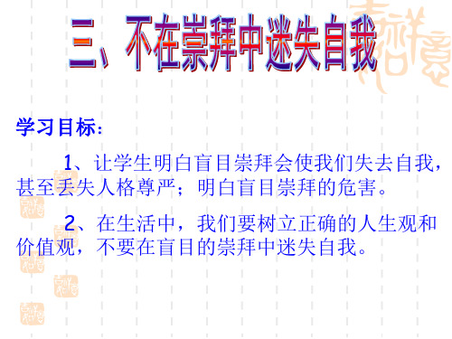 3不在崇拜中迷失自我PPT