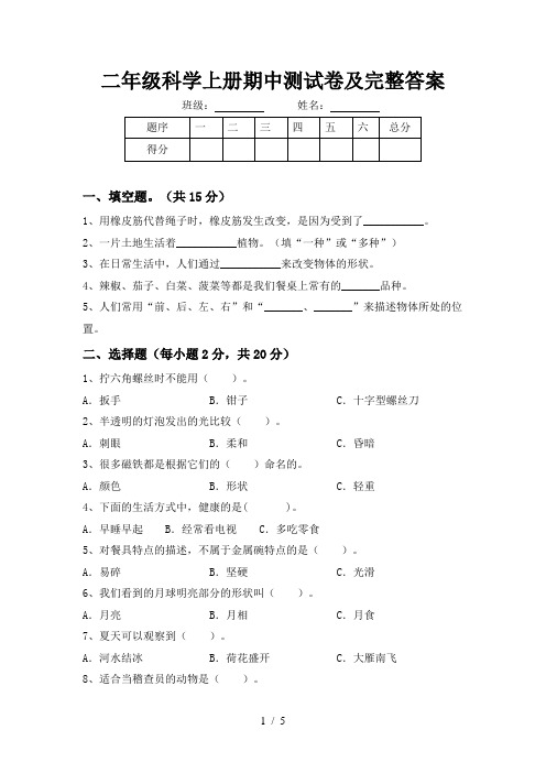 二年级科学上册期中测试卷及完整答案