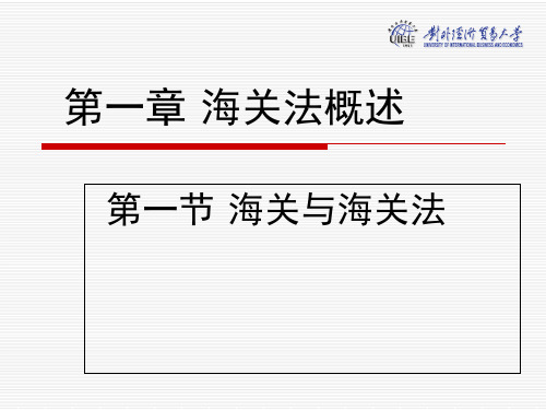 海关法概论第一章  海关法概述-PPT精选文档