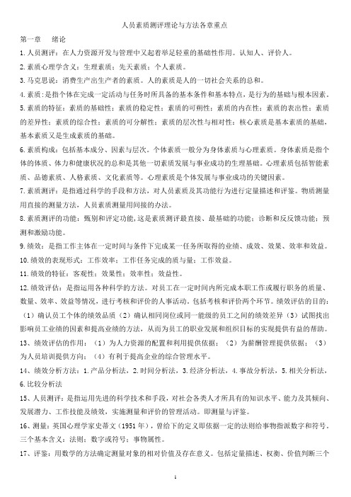 自学考试专题：人员素质测评理论与方法各章重点