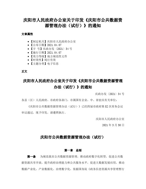 庆阳市人民政府办公室关于印发《庆阳市公共数据资源管理办法（试行）》的通知