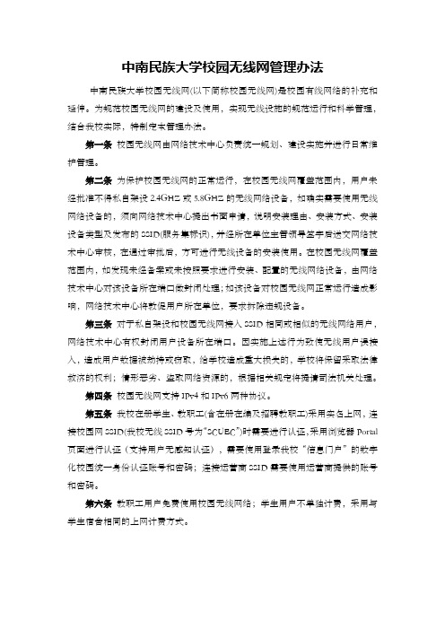 中南民族大学校园无线网管理办法