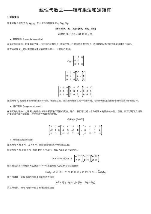 线性代数之——矩阵乘法和逆矩阵