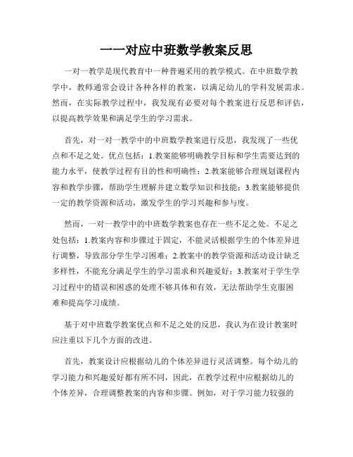 一一对应中班数学教案反思