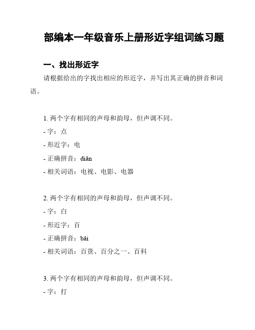 部编本一年级音乐上册形近字组词练习题