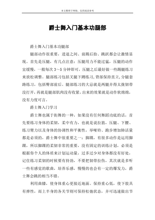 爵士舞入门基本功腿部