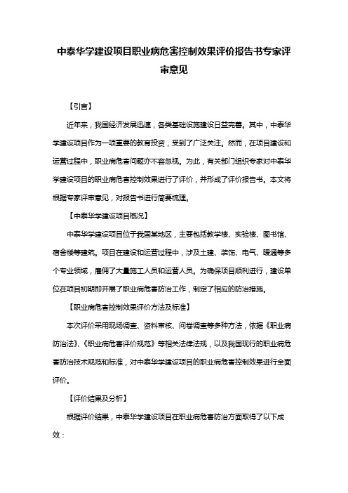 中泰华学建设项目职业病危害控制效果评价报告书专家评审意见