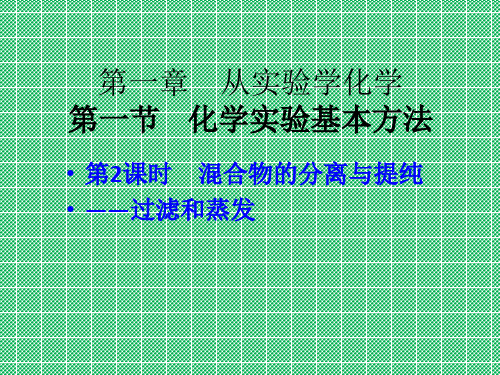 化学《化学实验基本方法》混合物的分离与提纯课件(人教化学必修1)