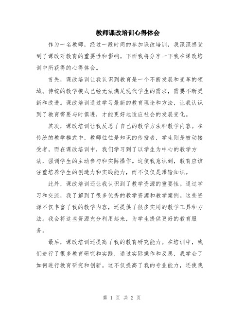 教师课改培训心得体会