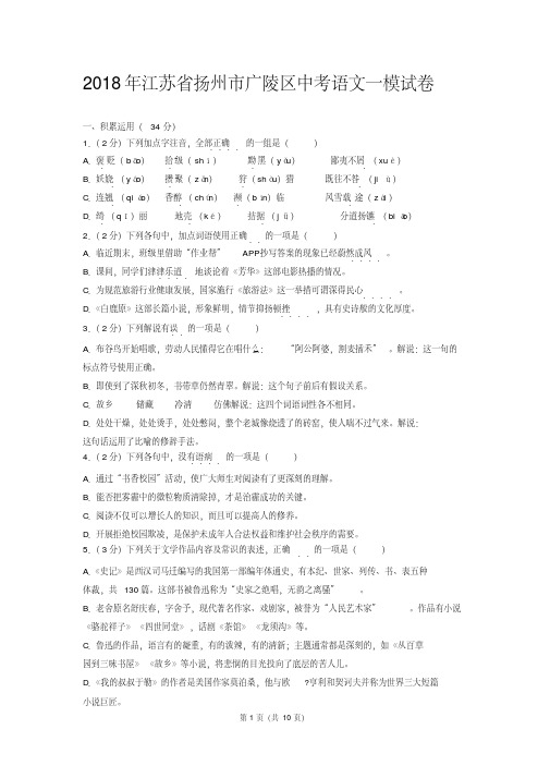 2018年江苏省扬州市广陵区中考语文一模试卷