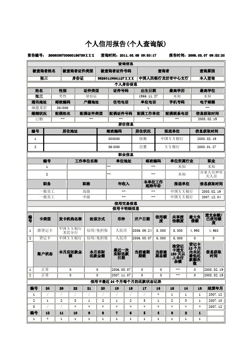 个人信用报告(个人查询版样本)