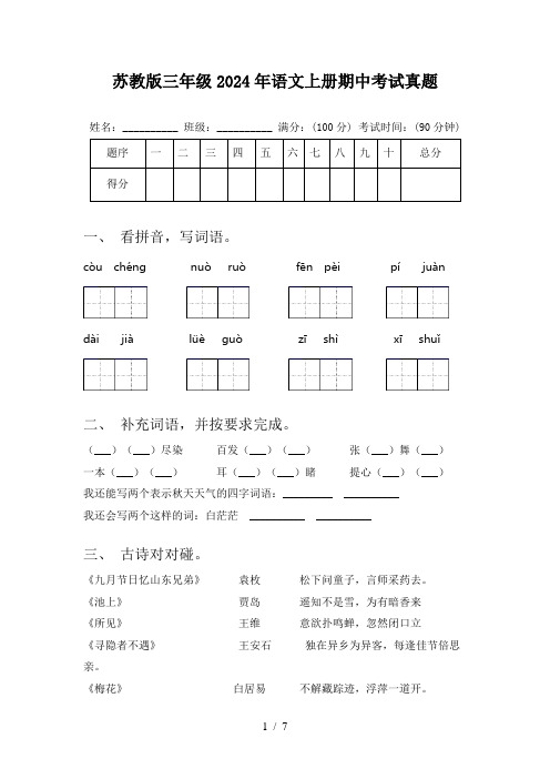 苏教版三年级2024年语文上册期中考试真题