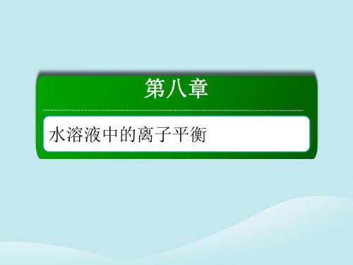 2019高考化学总复习 第八章 水溶液中的离子平衡 8-4-1 考点一 沉淀溶解平衡及应用课件 新人教版