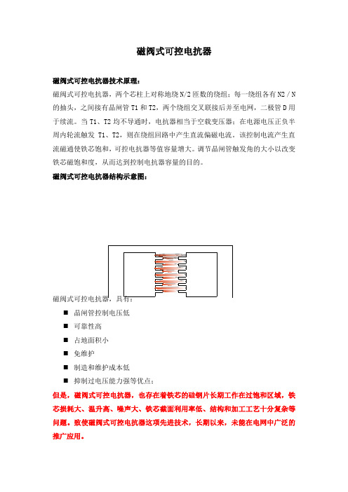 磁阀式与磁控式可控电抗器比较