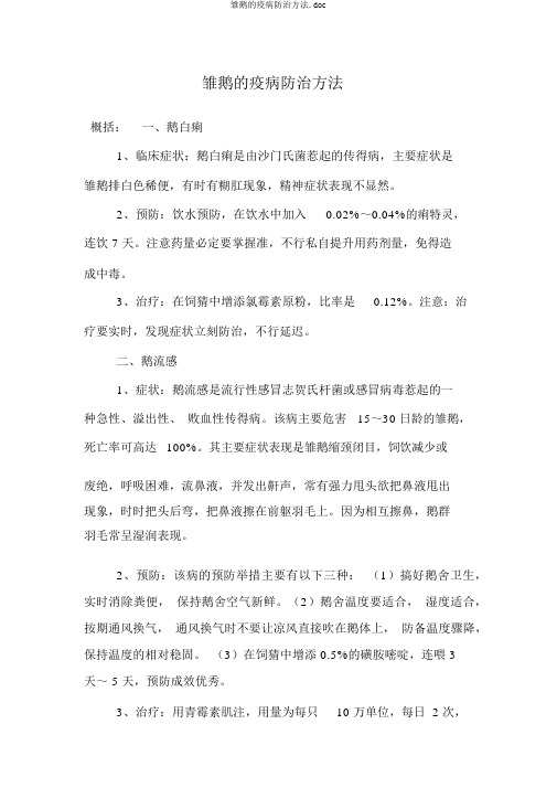 雏鹅的疫病防治方法.doc