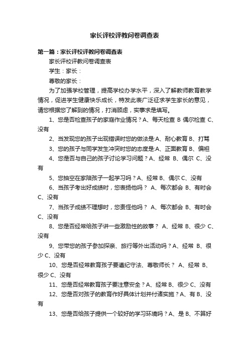 家长评校评教问卷调查表