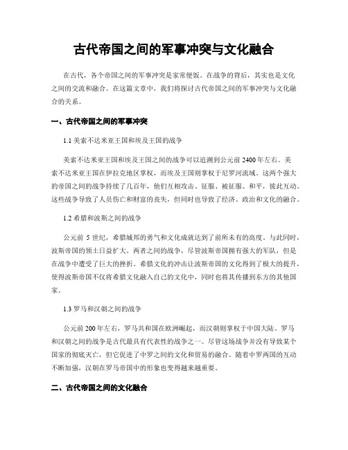 古代帝国之间的军事冲突与文化融合