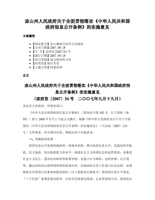 凉山州人民政府关于全面贯彻落实《中华人民共和国政府信息公开条例》的实施意见