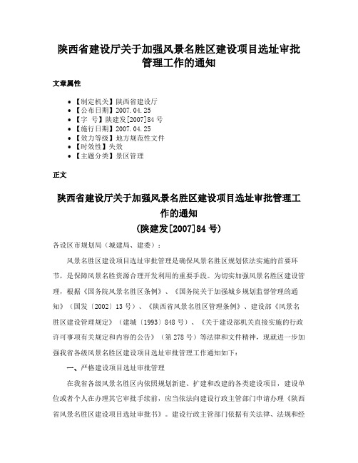 陕西省建设厅关于加强风景名胜区建设项目选址审批管理工作的通知