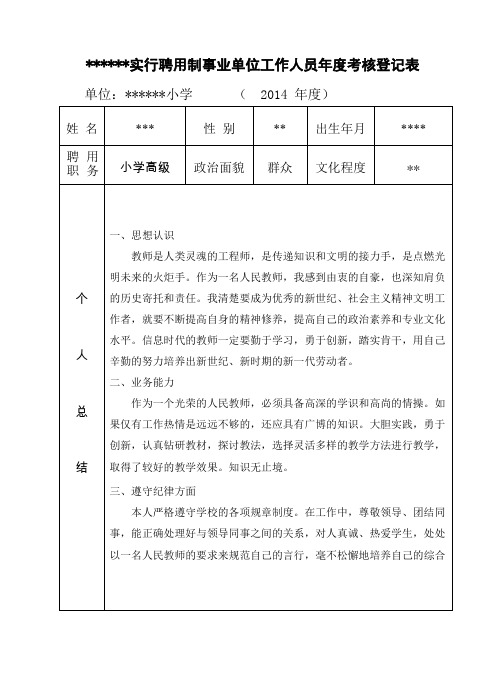 实行聘用制事业单位工作人员年度考核登记表