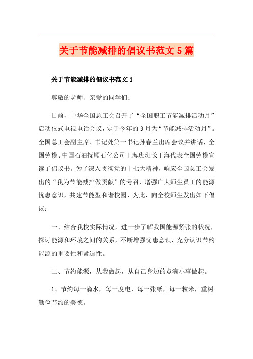 关于节能减排的倡议书范文5篇