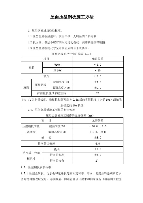 屋面压型钢板施工方法