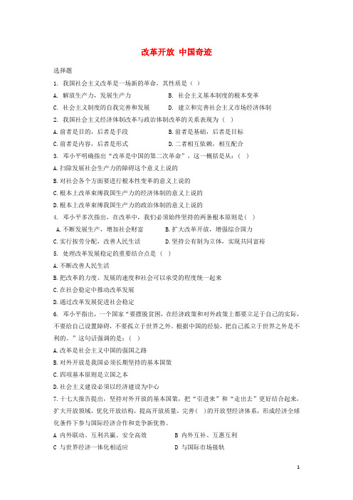 九年级道德与法治上册第一单元认识国情爱我中华1.1感知祖国发展的脉动第1框改革开放中国奇迹同步练习粤教版