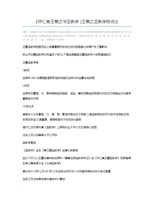 怀仁集王羲之书圣教序 [王羲之圣教序特点]