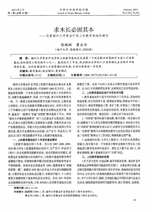 求木长必固其本——完善福州大学紫金矿院上杭教学基地的建设