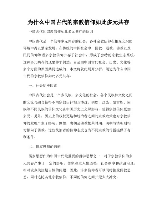 为什么中国古代的宗教信仰如此多元共存