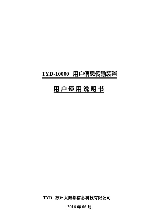 TYD 用户信息传输装置用户使用说明书