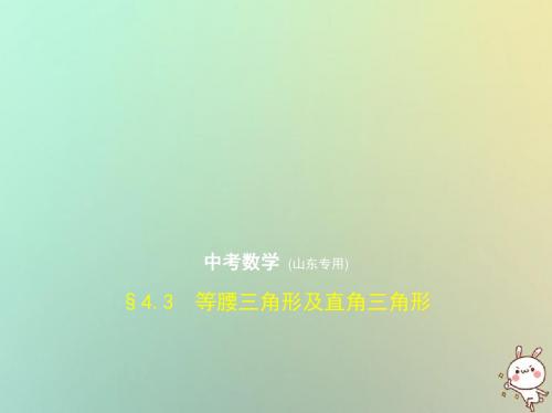 (山东专版)中考数学总复习第四章图形的认识4.3等腰三角形及直角三角形(试卷部分)课件