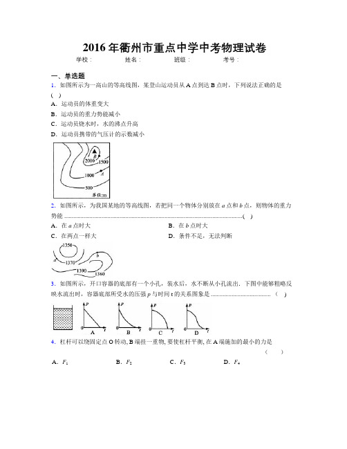 2016年衢州市重点中学中考物理试卷